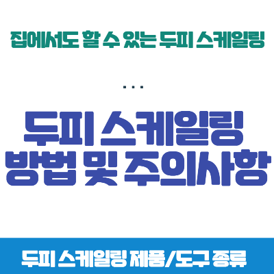 두피 스케일링&#44; 두피 스케일링 방법&#44; 두피 스케일링 주의사항