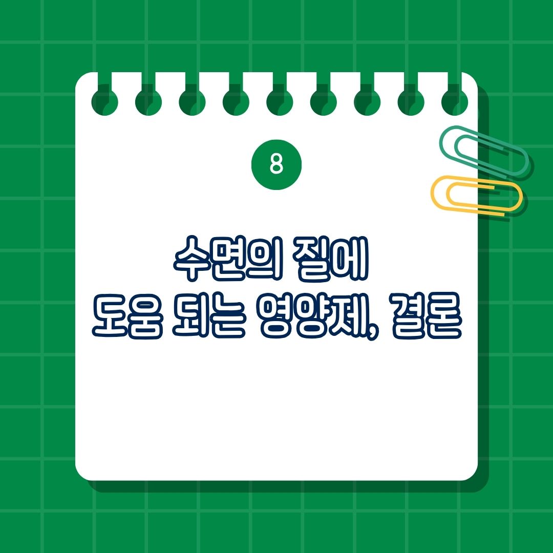 수면의 질 개선에 도움 되는 영양제와 각각의 효능, 멜라토닌, 마그네슘, 발레리안 뿌리(Valerian Root), 카모마일, 캐모마일, L-트립토판(L-Tryptophan), 아슈와간다(Ashwagandha), 5-HTP, 결론