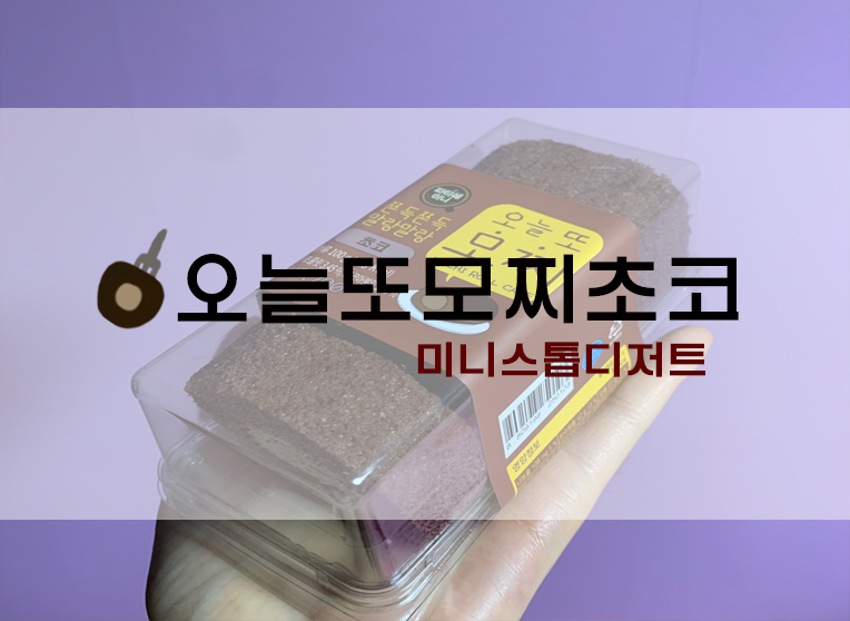  미니스톱 디저트/간식? 오늘또모찌 초코맛!