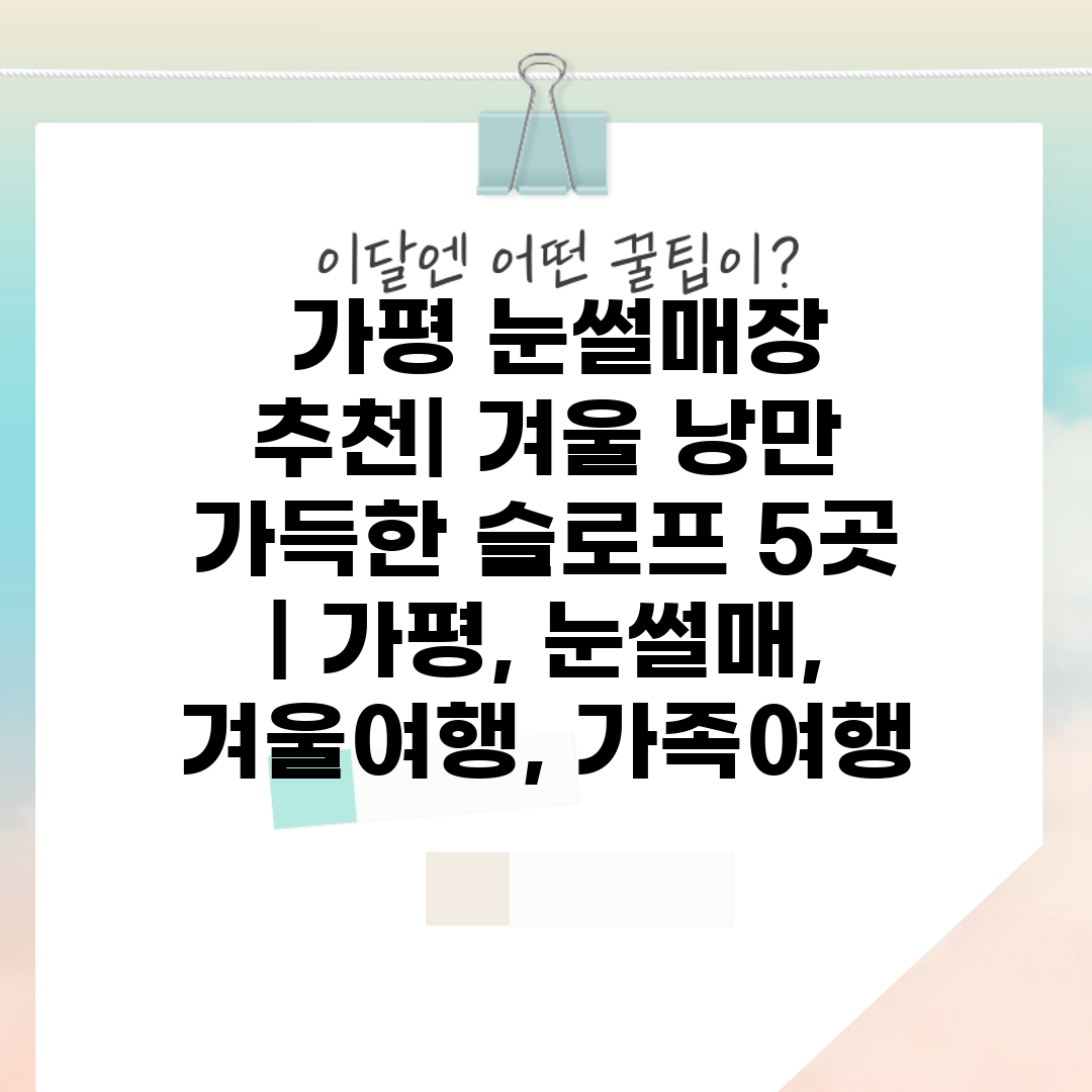  가평 눈썰매장 추천 겨울 낭만 가득한 슬로프 5곳  