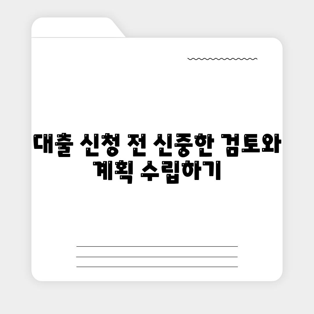 대출 신청 전 신중한 검토와 계획 수립하기