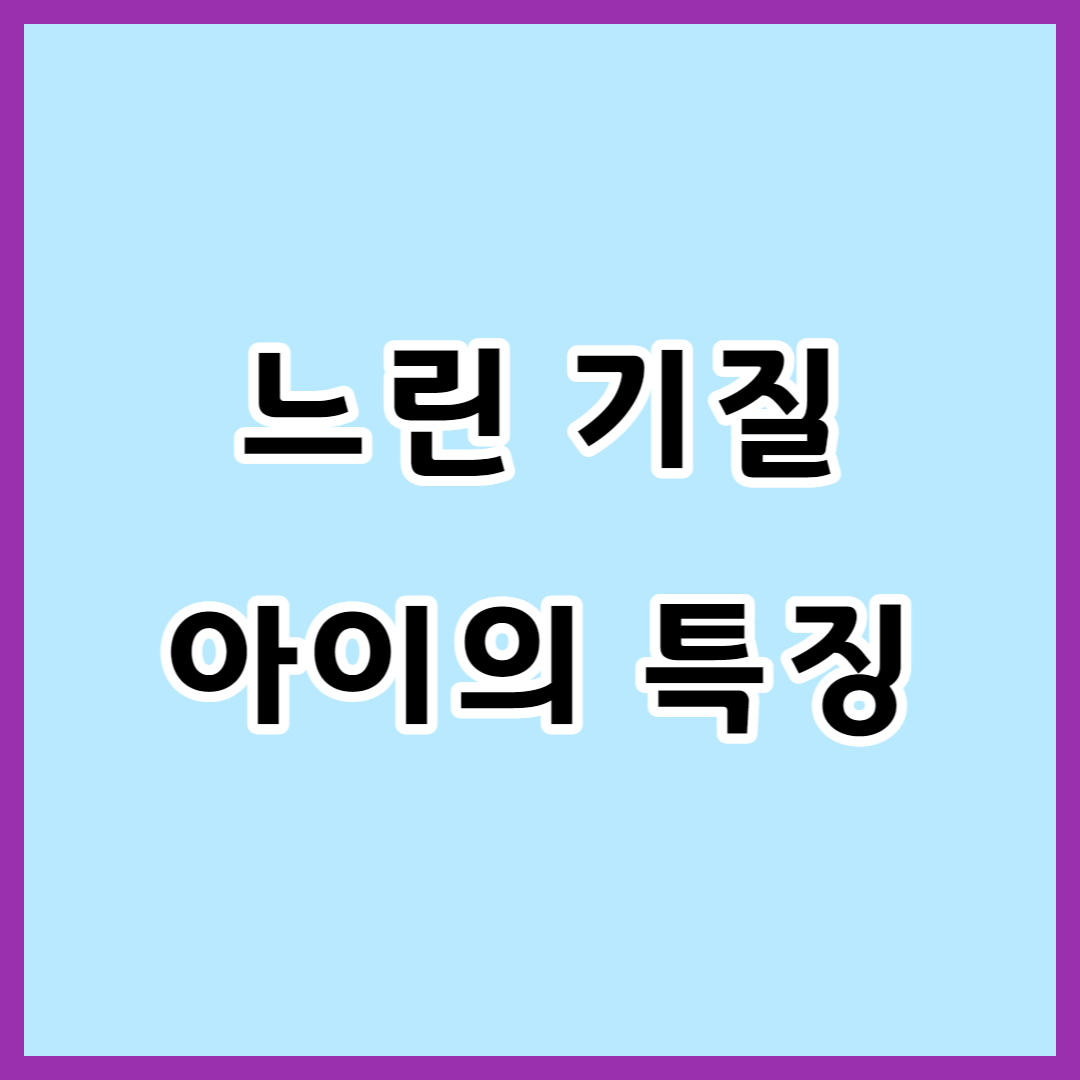  아이가 느린 기질이라면?