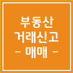  부동산 거래관리시스템에서 부동산 거래신고하는 방법 (매매)