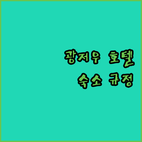 광저우 호텔 예약 전 필수 확인 숙소
