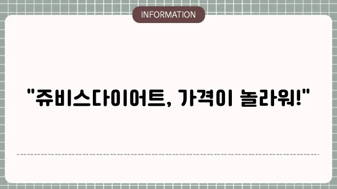 쥬비스다이어트 가격