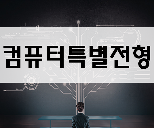  컴퓨터특별전형 IT중심대학진학 여기서준비하자!