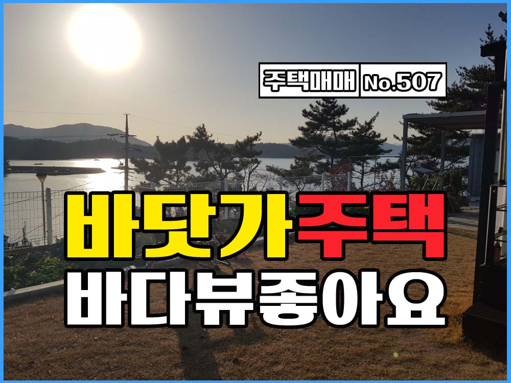  경남고성통영부동산 바닷가 어촌마을 바다뷰 주택매매