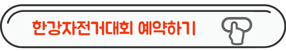 2023 한강페스티벌 한강페달없는자전거대회