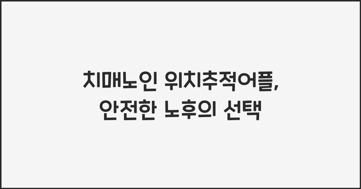 치매노인 위치추적어플