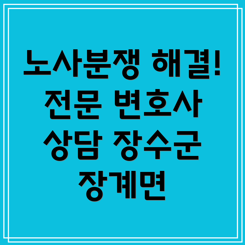 장수군 노사관계