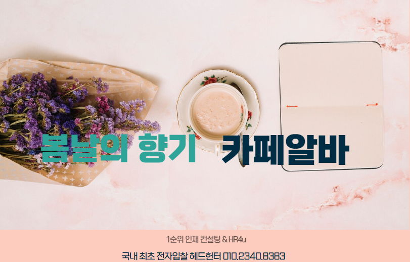  봄날의 향기, 커피와 함께 '카페 알바’를 만나다