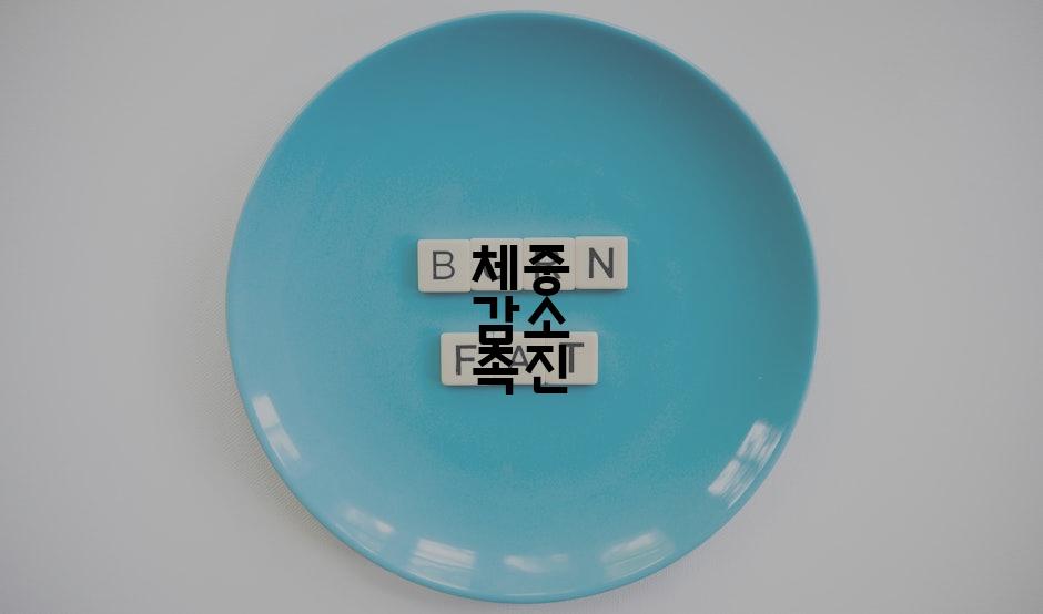 체중 감소 촉진