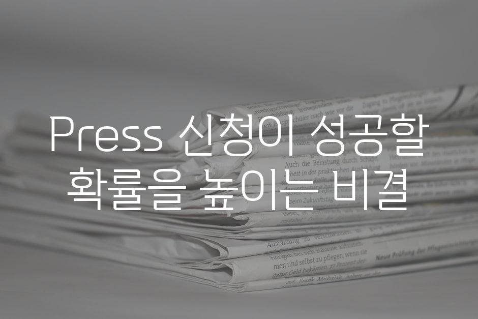 Press 신청이 성공할 확률을 높이는 비결