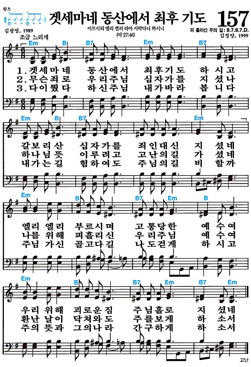 [찬송가 157장] 겟세마네 동산에서 최후 기도 #가사/악보/NWC/MP3 다운로드