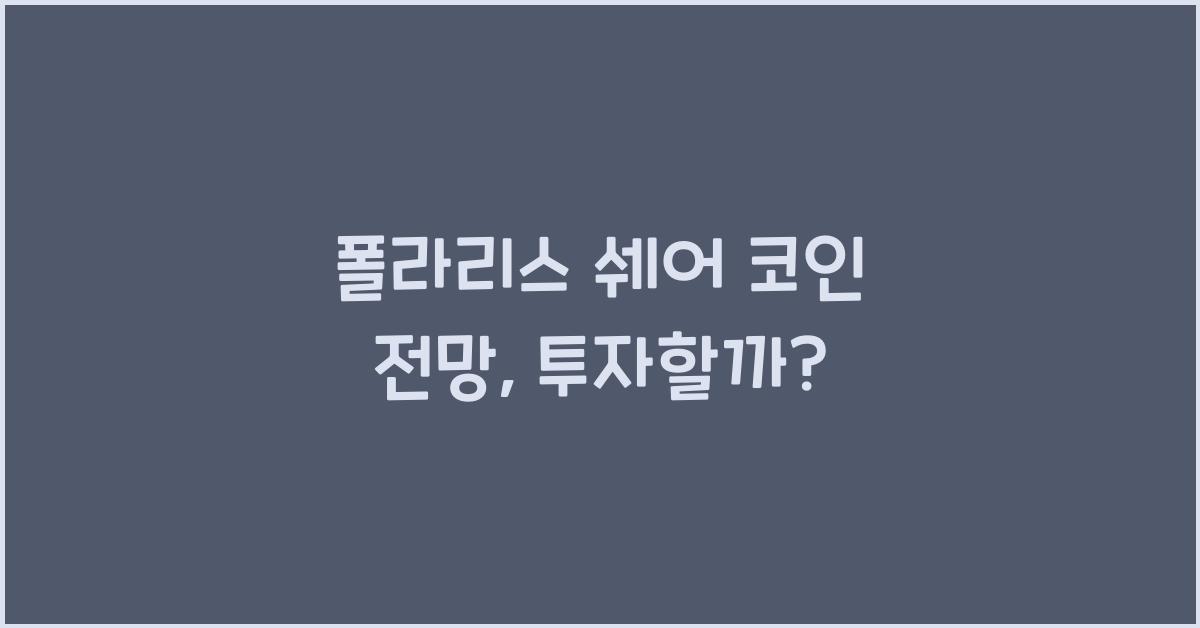 폴라리스 쉐어 코인 전망