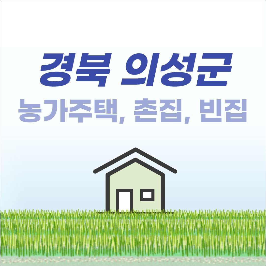 의성 촌집 전원주택 토지 빈집 시골집 농가주택 부동산 매매 매물 시세