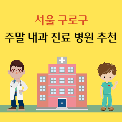 서울 구로구 주말 내과 진료 병원 추천