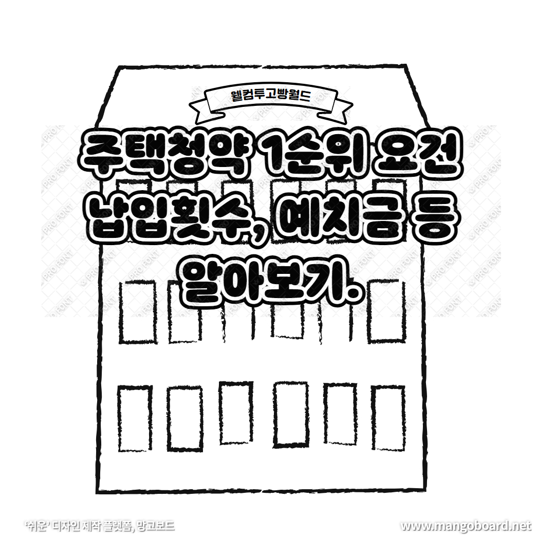  주택청약 1순위 발생 기준 (청약조건 - 납입횟수, 예치금, 지역별 조건까지)