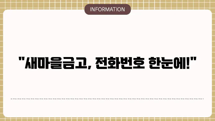 새마을금고 고객센터 이용 방법