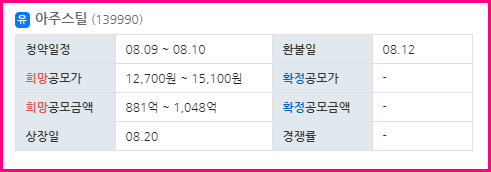  아주스틸 공모주 청약일정/공모가/증권사/전망 총정리