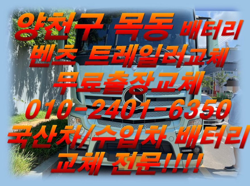  목동배터리 벤츠트레일러밧데리 대형화물차량전문점_로케트 GB250R