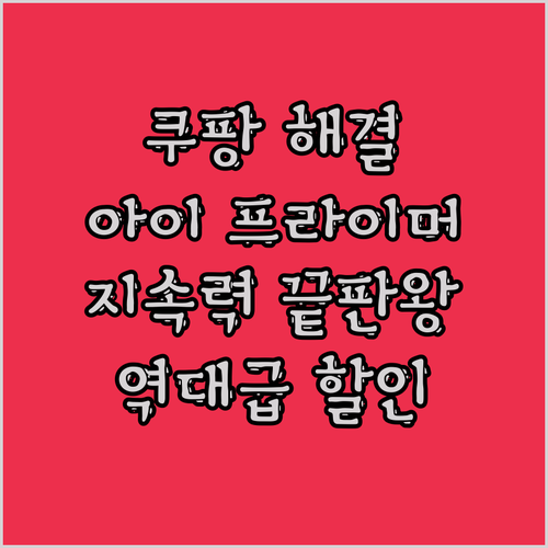 똑똑한 소비 쿠팡에서 해결! best