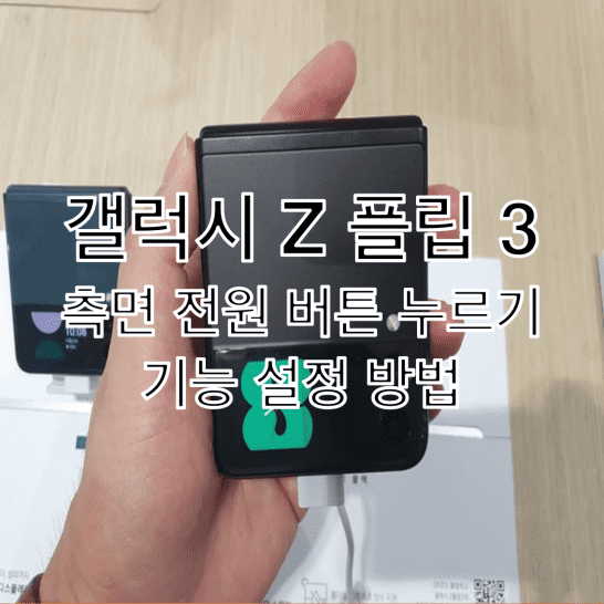  갤럭시 Z 플립 3 측면 전원 버튼 두 번 및 길게 누르기 변경 설정 방법
