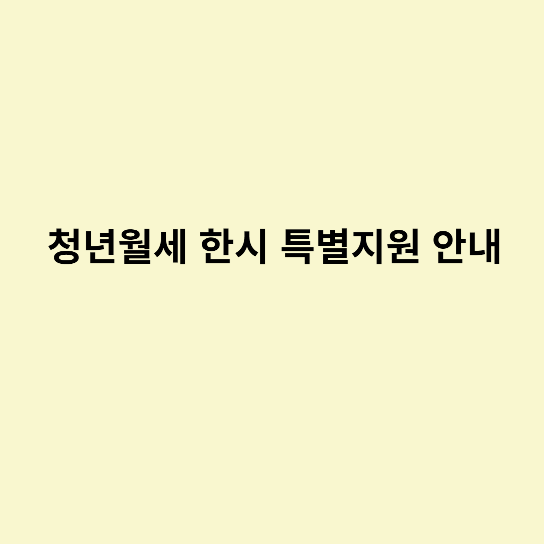  청년월세 한시 특별지원 안내