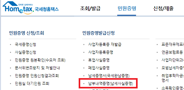 납부내역증명-납세사실증명-선택화면