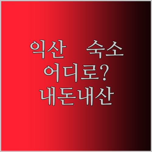 익산 여행 숙소 어디로 떠날까 내돈내