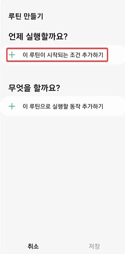 루틴-조건-추가