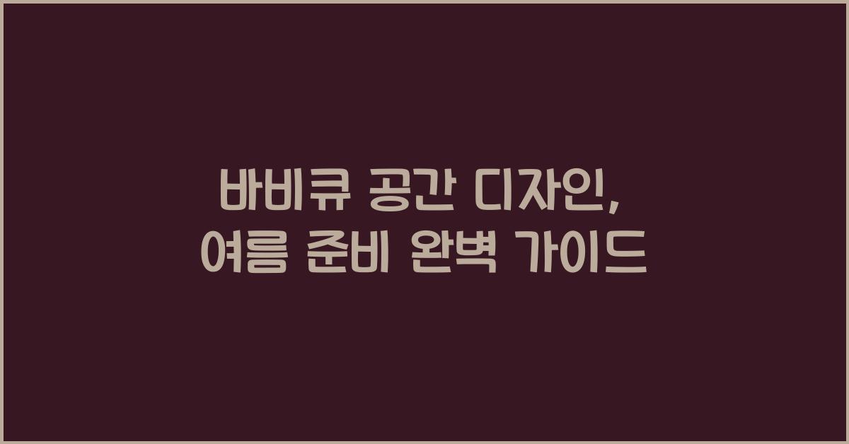 바비큐 공간 디자인