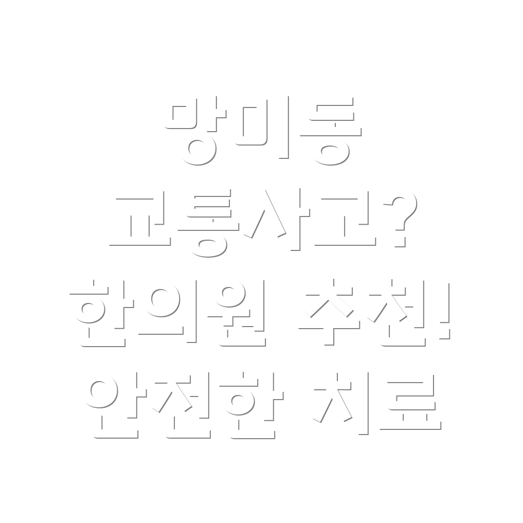 부산 수영구 망미동 교통사고 한의원