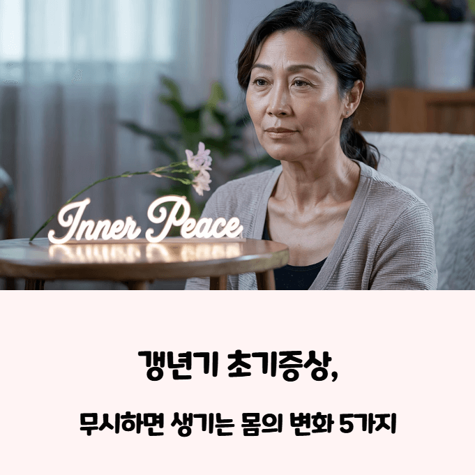 갱년기 초기증상