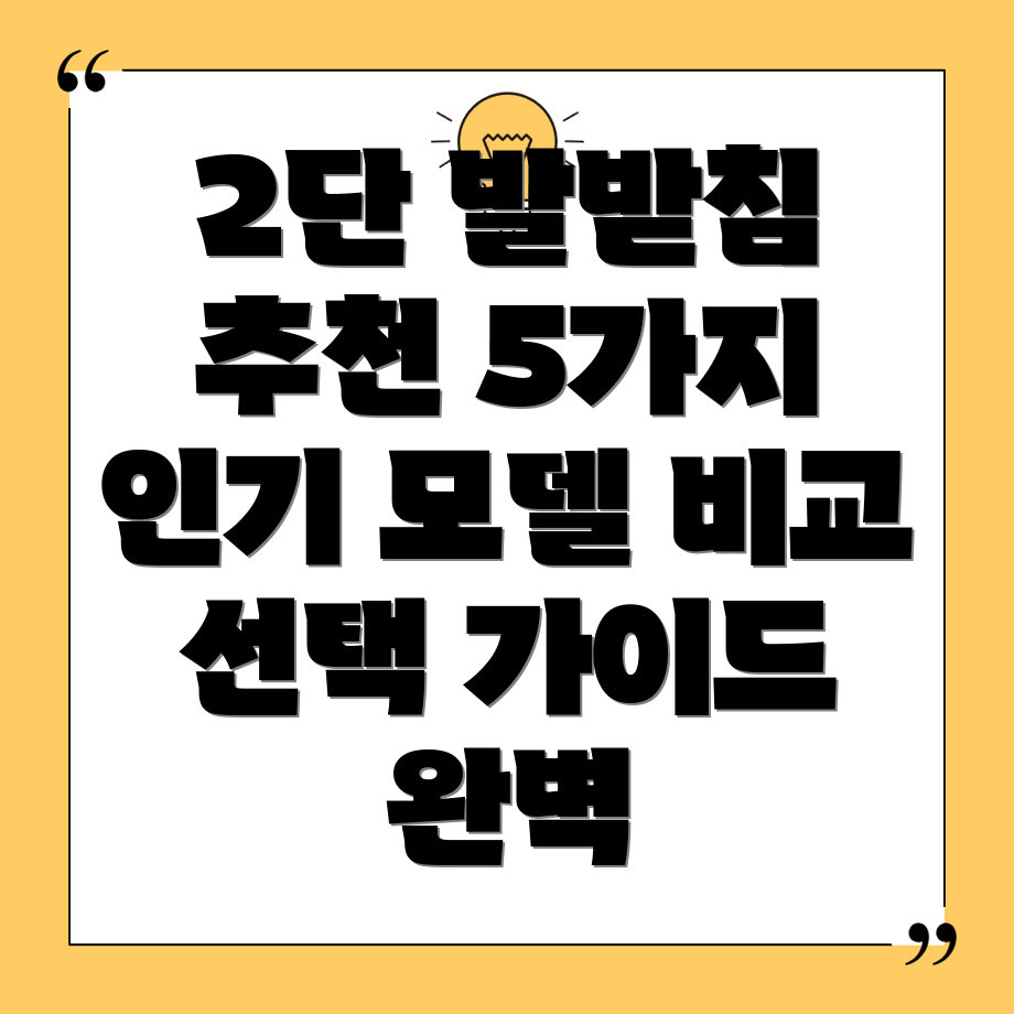 2단발받침5가지인기모델비교분석및선택가이드