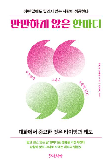 만만하지 않은 한마디 관련 사진
어떤 말에도 밀리지 않는 사람이 성공한다