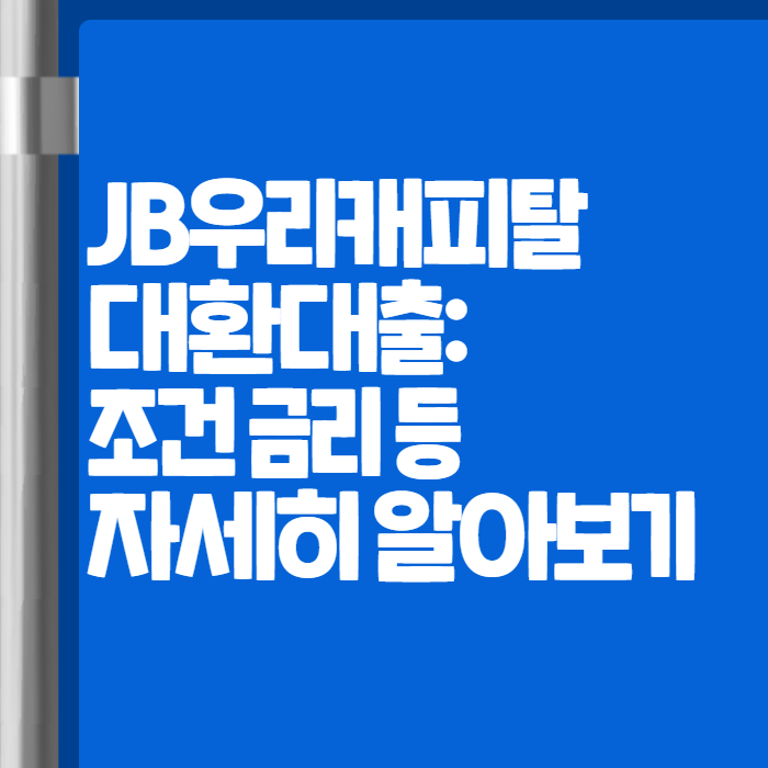 JB우리캐피탈 대환대출 01