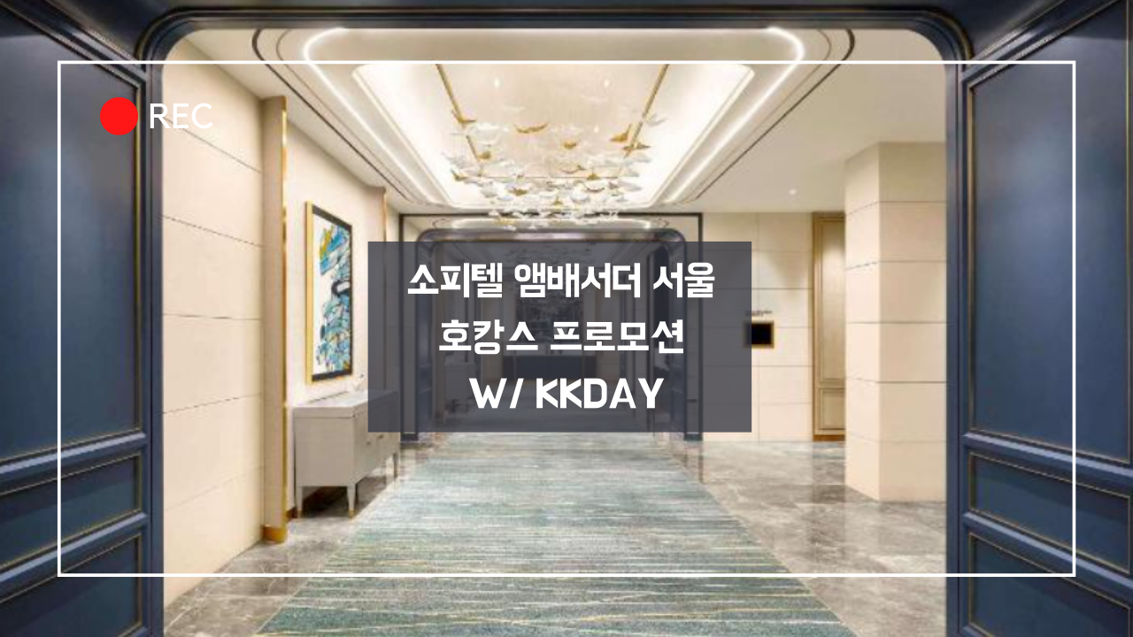 소피텔 앰배서더 서울 연말 연초 호캉스 프로모션 kkday 할인쿠폰 (~ 11.30)