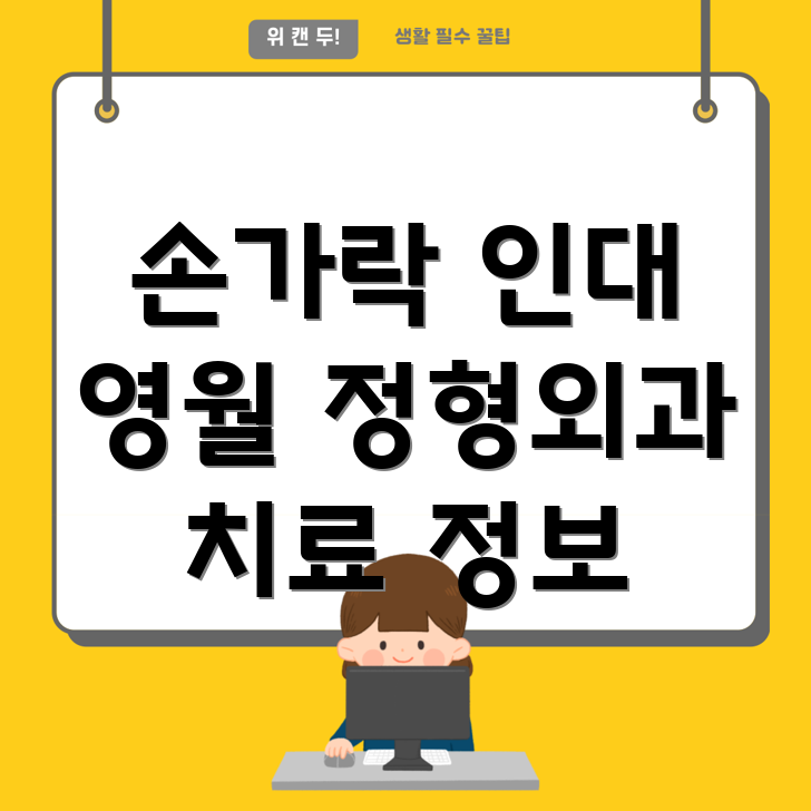 영월군 북면 정형외과 손가락 인대 치료