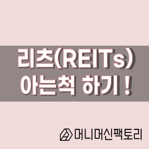  리츠, 아는 척하기 !