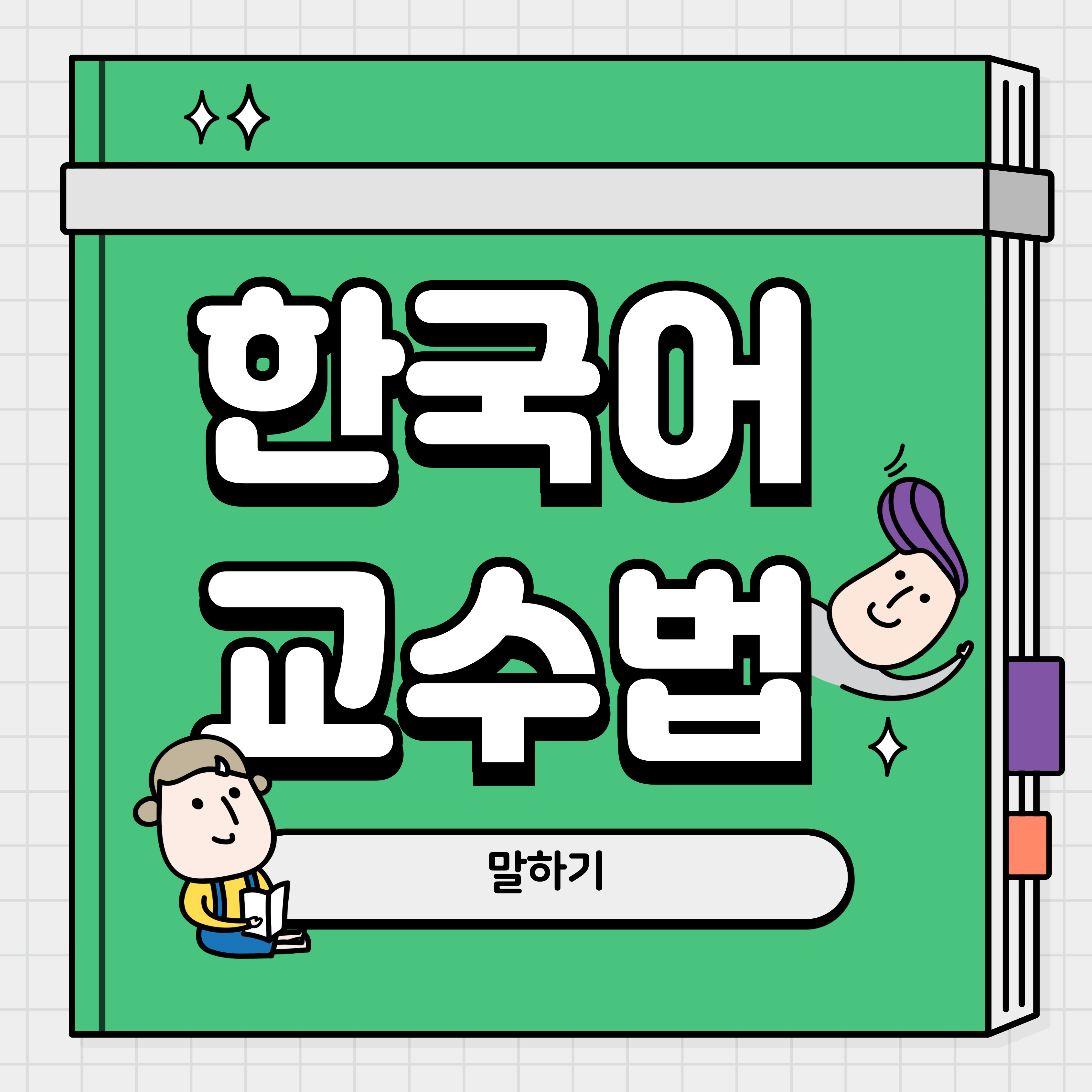 한국어교수법