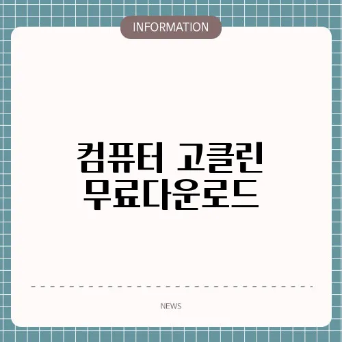 컴퓨터 고클린 무료다운로드