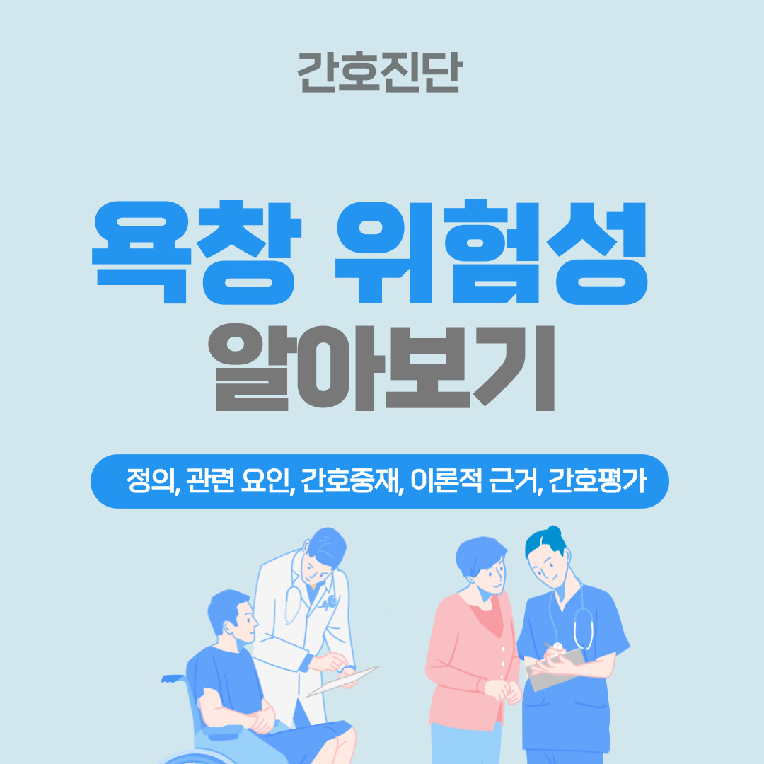 욕창 위험성 간호진단 및 간호중재&#44; 이론적 근거 [정의&#44; 위험 요인 등]