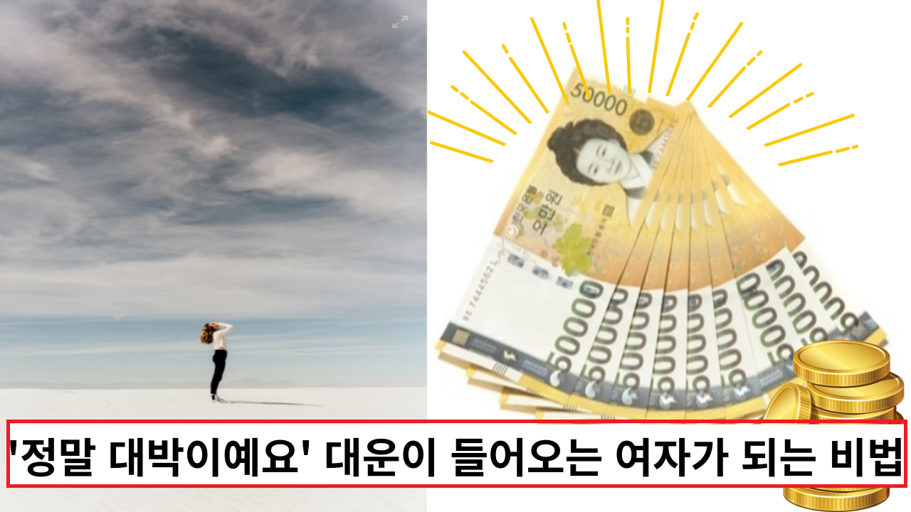  '정말 대박이예요' 대운이 들어오는 여자가 되는 비법
