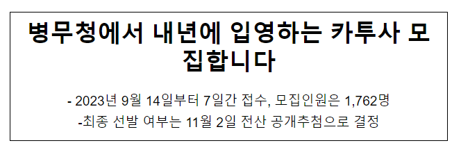  병무청에서 내년에 입영하는 카투사 모집합니다