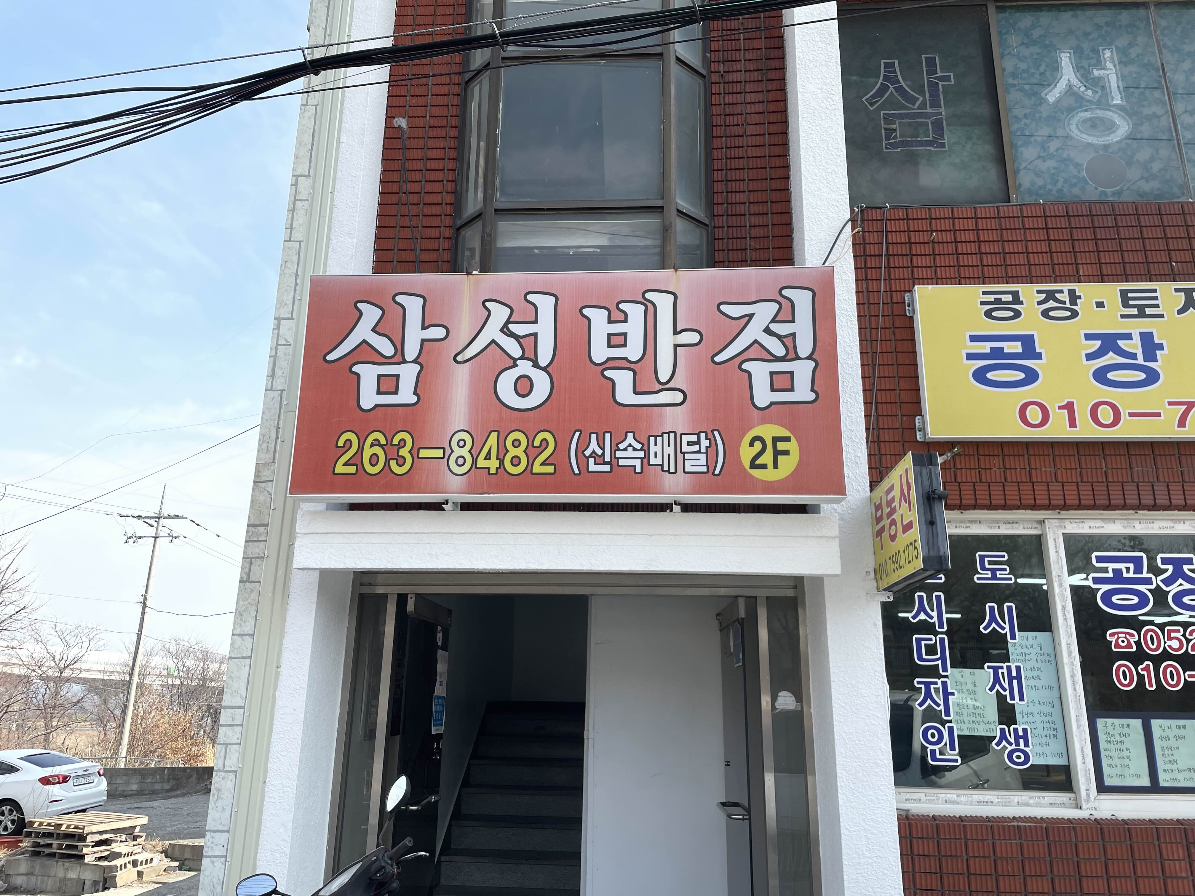 삼성반점 이미지