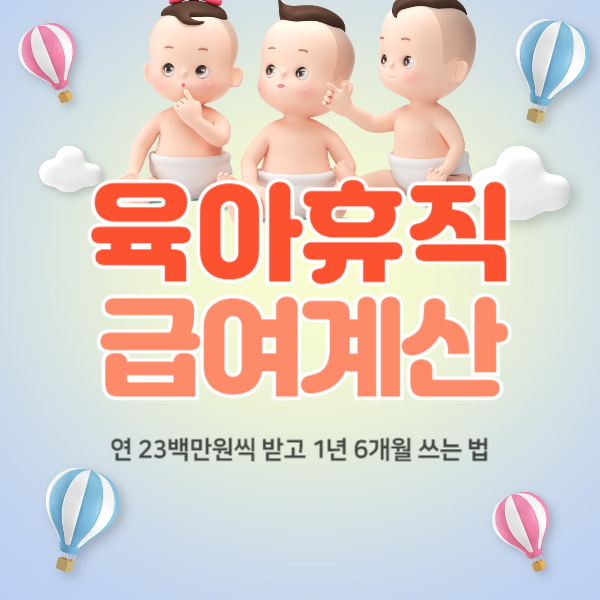 육아휴직 급여