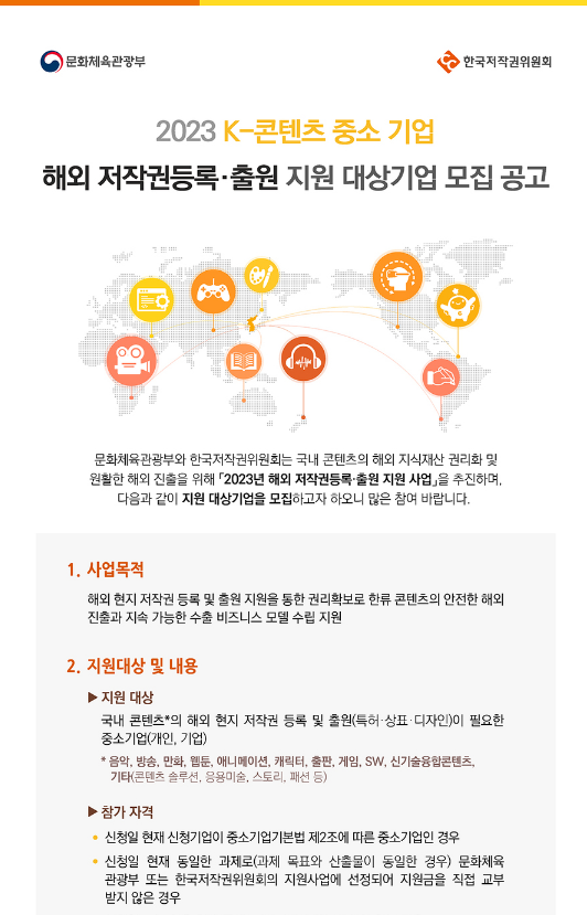 2023년 K-콘텐츠 중소기업 해외 저작권등록출원 지원 대상기업 모집 공고