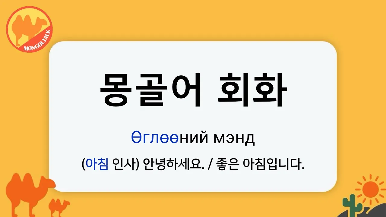 몽골 여행 인사말 안녕하세요 감사합니다 여행 회화_6