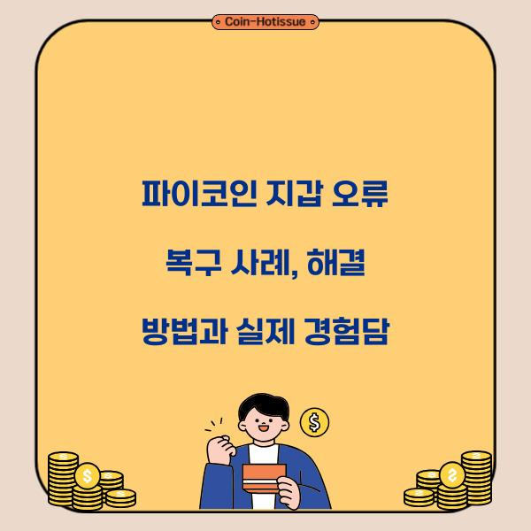 파이코인 지갑 오류 복구 사례